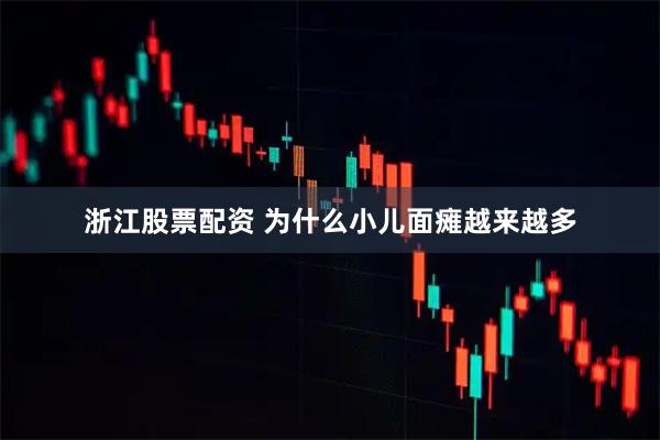 浙江股票配资 为什么小儿面瘫越来越多