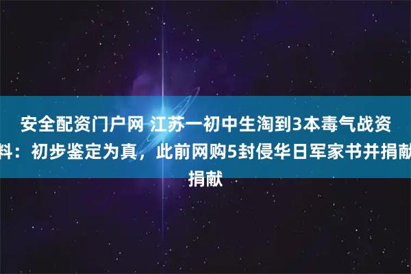 安全配资门户网 江苏一初中生淘到3本毒气战资料：初步鉴定为真，此前网购5封侵华日军家书并捐献